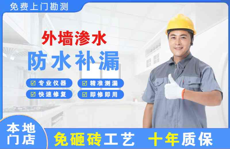 萝岗外墙渗水维修