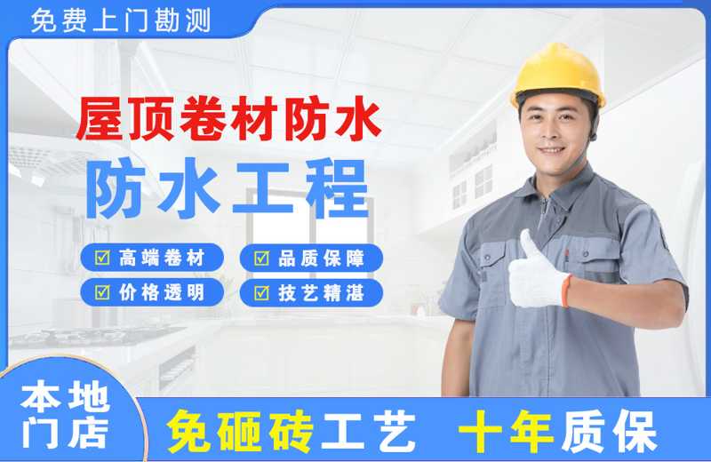 萝岗屋顶卷材防水